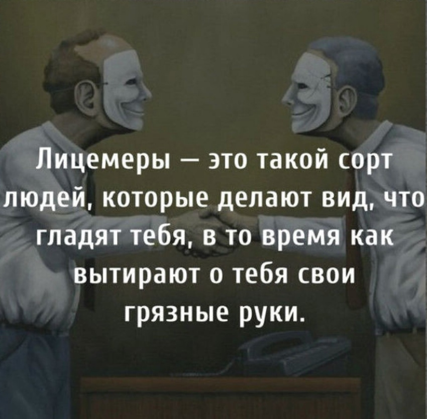 Лицемерство. Лицемеры это такой сорт людей которые. Люди лицемеры цитаты. Высказывания о лицемерии. Лицемеры это такой сорт людей которые делают вид