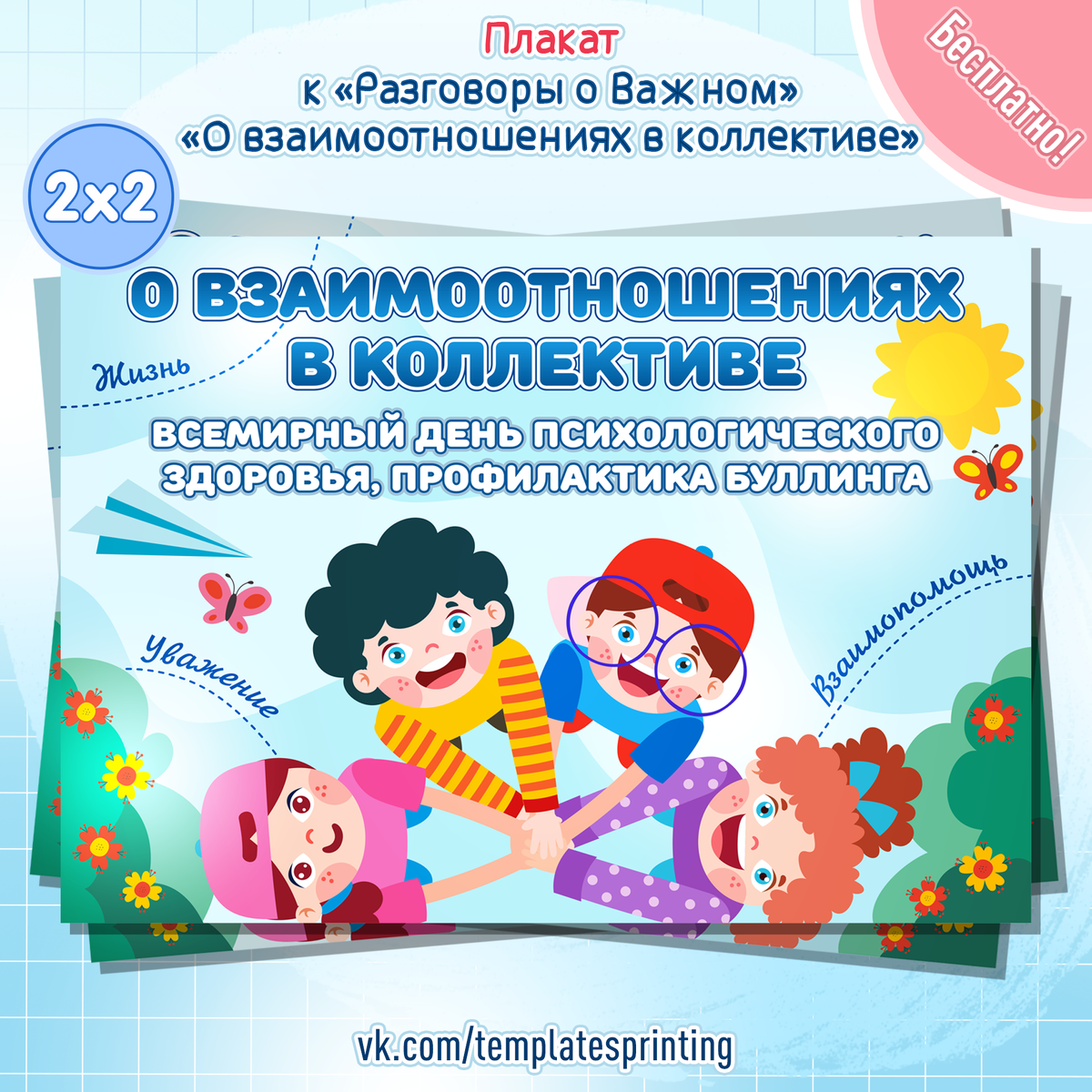 Плакат к «Разговоры о Важном» на 9 октября «О взаимоотношениях в коллективе»