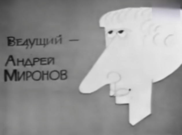 - Андрей, тебя прокатили, - сказал режиссер постановщик Георгий Зелинский Андрею Миронову. Сказал и отвернулся, чтобы не смотреть в глаза актеру.-3