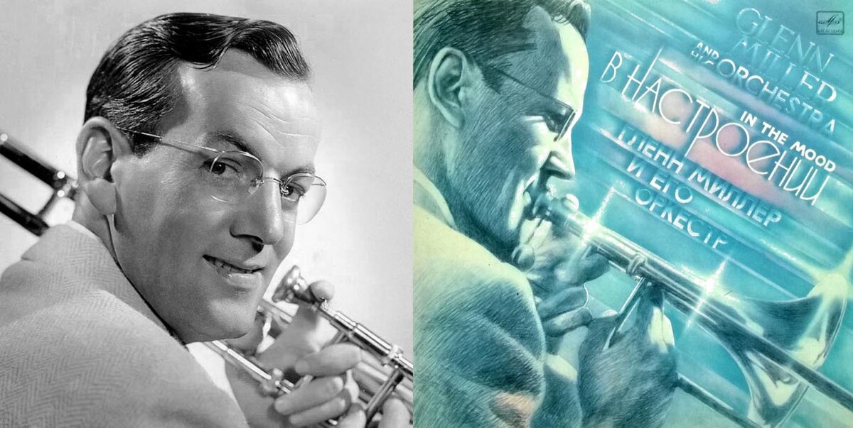 Листая старые винилы. Диск 52: «В Настроении. Гленн Миллер и Его Оркестр» 1985 г. «Мелодия» LP.