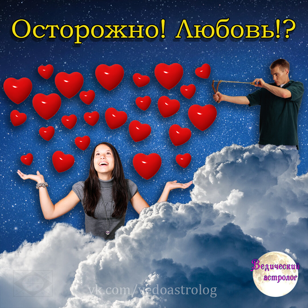 осторожно любовь