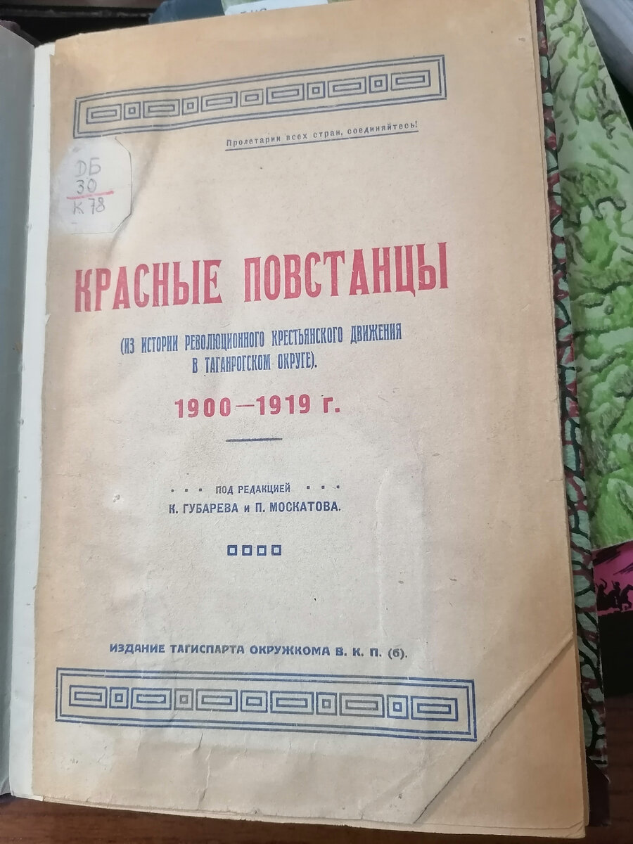 Издания 20-х годов могут поведать интересные подробности недавних событий гражданской войны. Книгу я нашел с помощью библиографического анализа в Исторической библиотеке