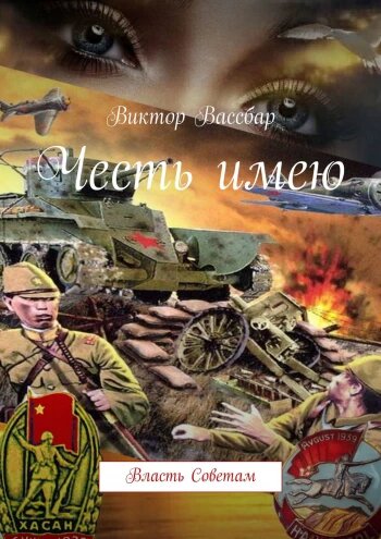 обложка книги "Честь имею. Виктор Вассбар