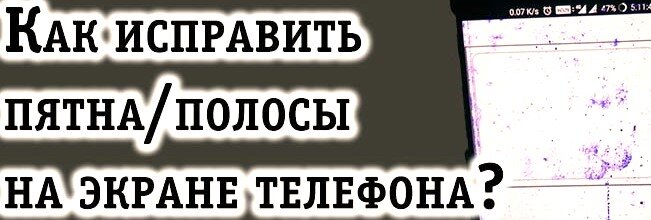 Как устранить нятна на экране телефона? Как убрать полосы и разводы с него? 