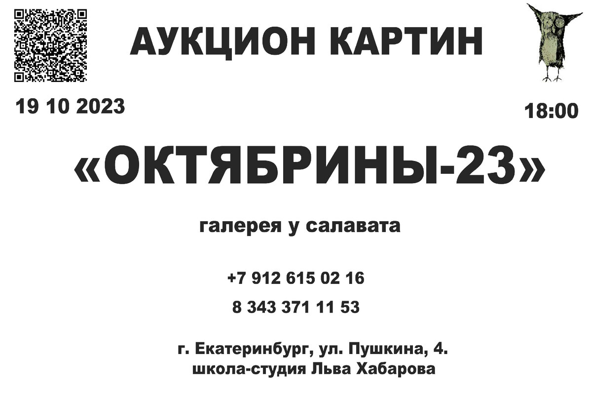 Всем привет!
Аукцион картин ««Октябрины-23»» состоится 19 октября 2023 года 
в г. Екатеринбурге, на ул. Пушкина, 4, в школе-студии Льва Хабарова.