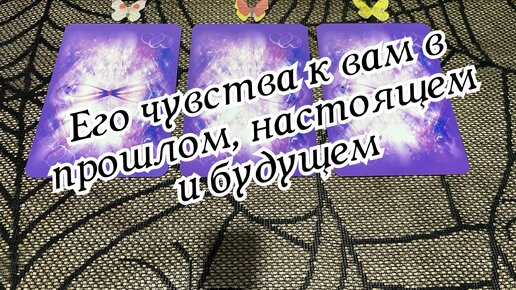 Будет ли у меня секс? Гадание онлайн на картах Таро бесплатно