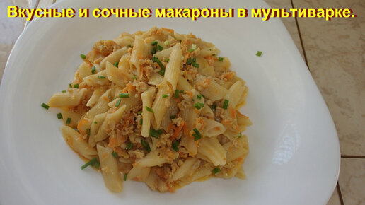 Макароны с фаршем и овощами в мультиварке. Вкусно!!!