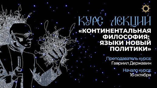 Лекция 4. Бадью. Курс «Континентальная философия языки новой политики»