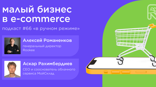 Малый бизнес в e-commerce / Аскар Рахимбердиев, МойСклад #vol66 / Подкаст «В ручном режиме»