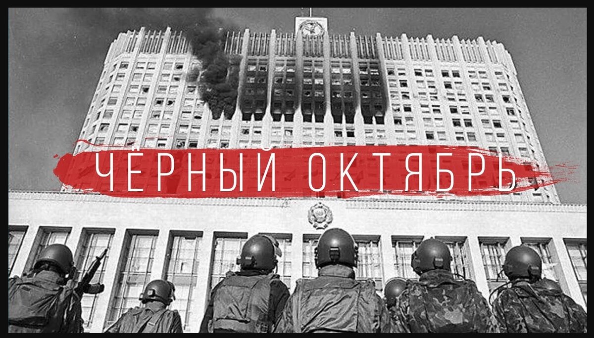 2 3 4 октября. Черный октябрь. Чёрный октябрь радио тапок. Radio Tapok чёрный октябрь. Чёрный октябрь 1993 гифки.