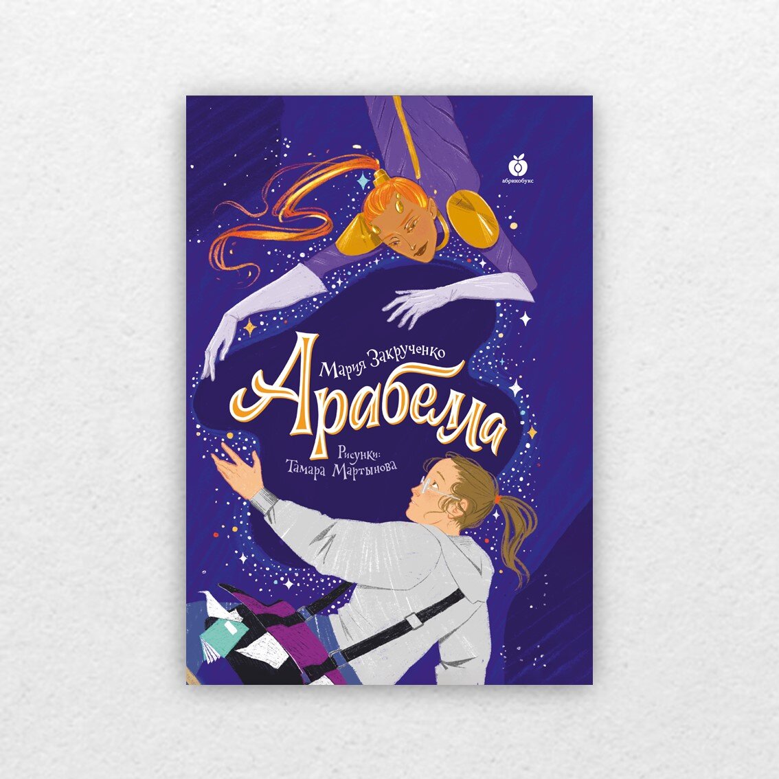 Закрученко, М. Арабелла / Мария Закрученко ; художник Тамара Мартынова. – Москва : Абрикобукс, 2022. – 248 с. : ил. – (Дайте слово!).