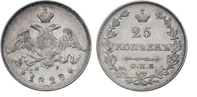 25 копеек 1828 года