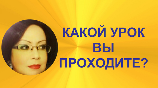 ТЕХНИКА ТРЕХРУННЫХ РАСКЛАДОВ. ГАДАНИЕ НА ТЕМУ: КАКОЙ ЖИЗНЕННЫЙ УРОК ВЫ ПРОХОДИТЕ? 4 ВАРИАНТА