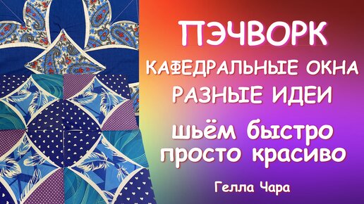 下载视频: ПЭЧВОРК КРАСИВЫЕ ИДЕИ ШЬЁМ БЫСТРО ПРОСТО КРАСИВО Гелла Чара