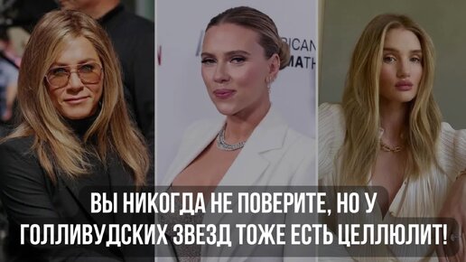 Вы никогда не поверите, но у голливудских звезд тоже есть целлюлит!