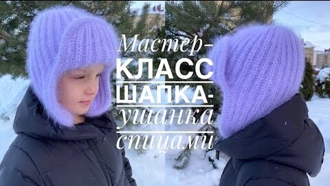 Download Video: Мастер-класс_ шапка-ушанка пышной резинкой и кеттлевкой при помощи крючка! Очень просто!