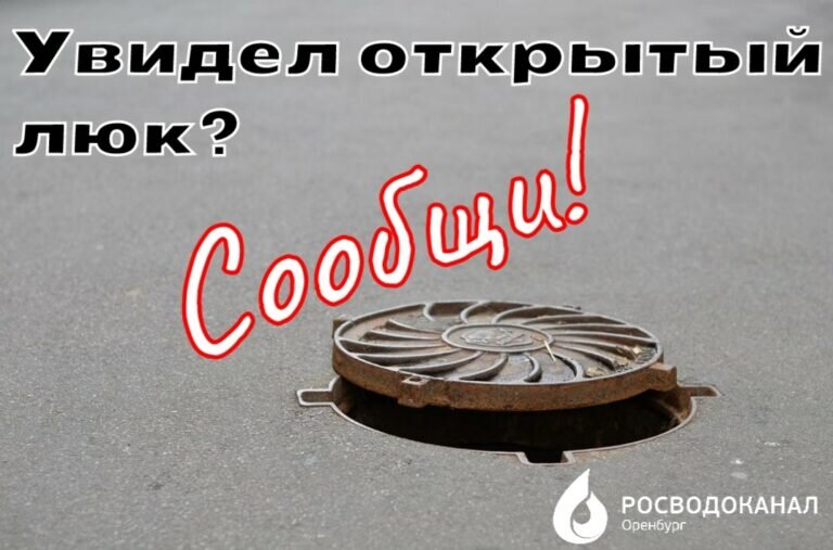    Росводоканал Оренбург: Открытые люки – угроза безопасности Кристина Просвиркина