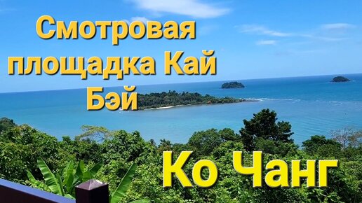 Ко Чанг. Едем с Вайт сенд бич до Кай Бэй. Смотровая площадка Kai Bae Viewpoint.