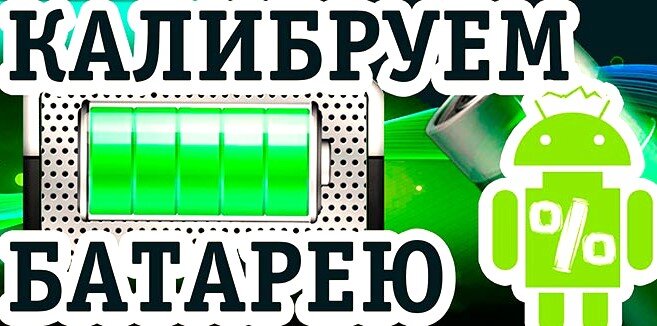 Как убедиться в правильной калибровке батареи на ОС Android?