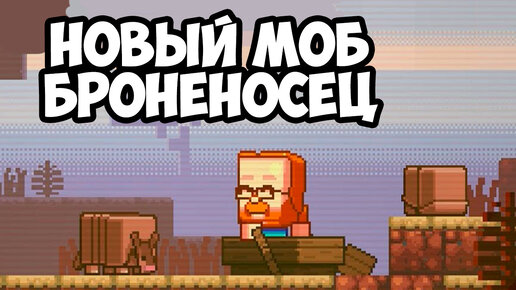 НОВЫЙ МОБ - БРОНЕНОСЕЦ! Minecraft Live 2023