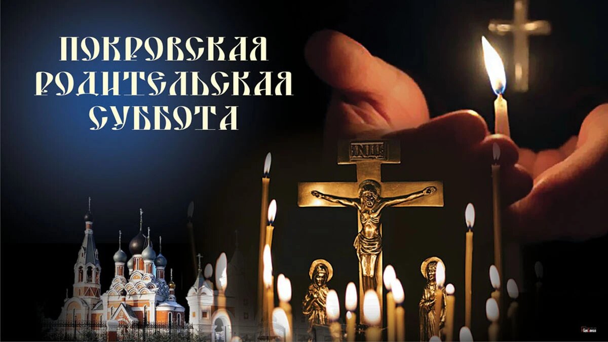 Покровская родительская суббота. Иллюстрация: «Курьер.Среда»