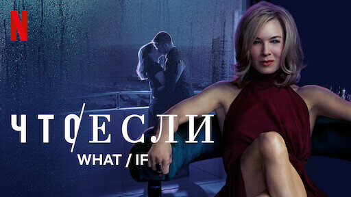 Сериал "Что/если" 2019г