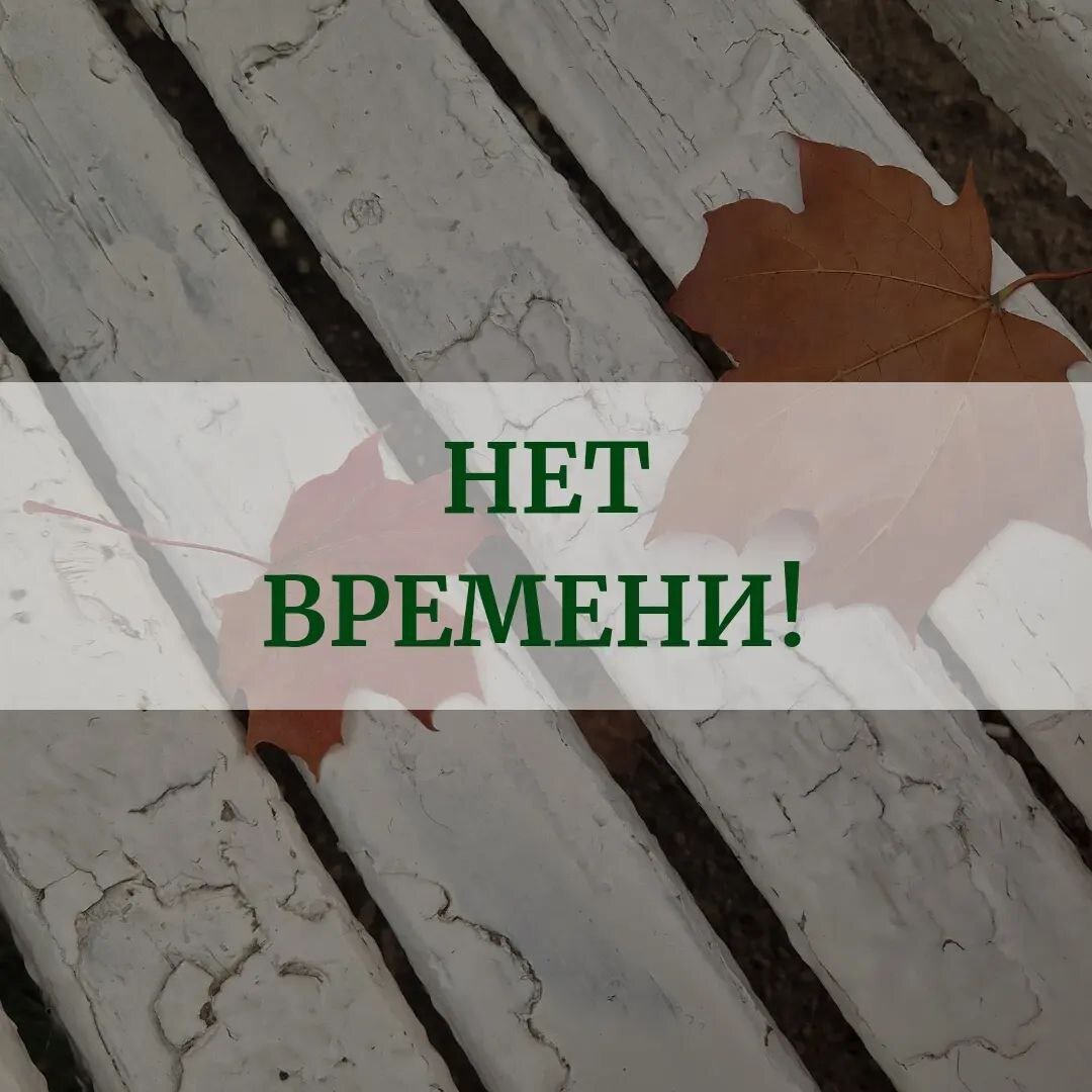 нет времени худеть