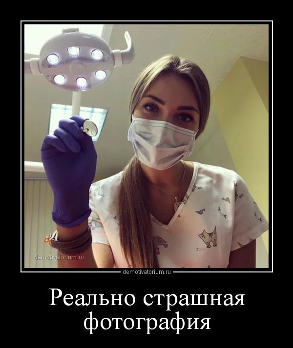Фото у зубного врача юмор