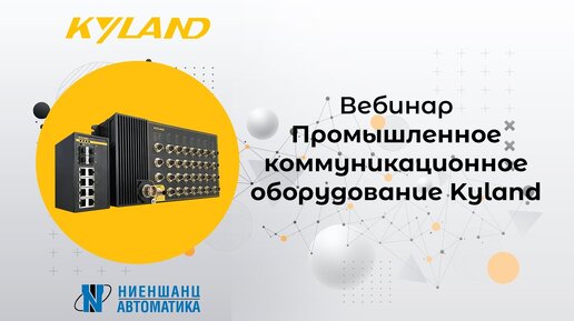 Вебинар «Промышленное коммуникационное оборудование Kyland»