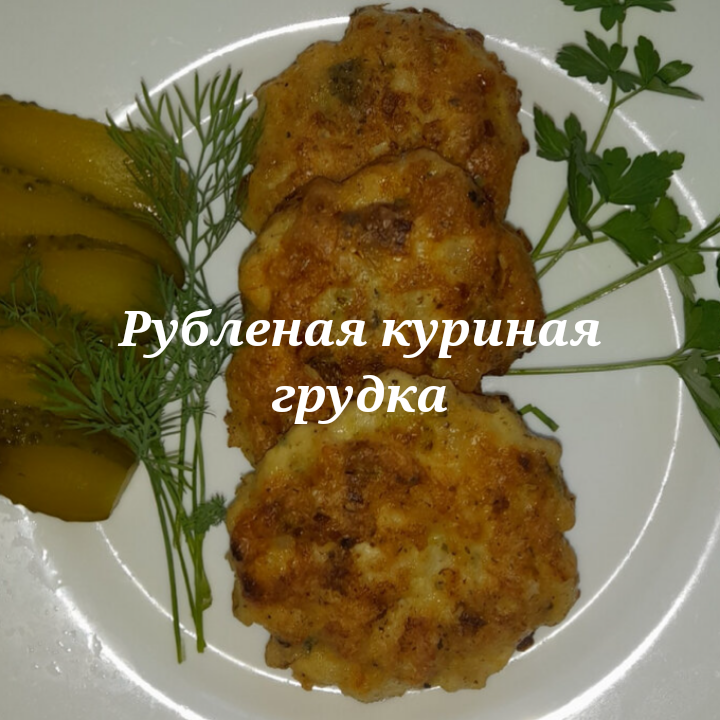 Рубленая куриная грудка 