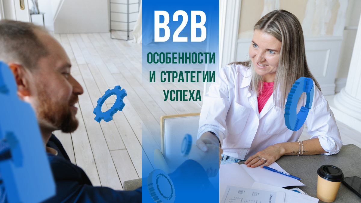 Интернет-реклама для B2B: особенности и стратегии успеха