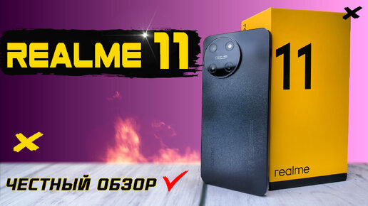 Ну очень удобный смартфон Realme 11, полный обзор с тестами быстро и без воды, ПЛЮСЫ и МИНУСЫ от пользователя, автономность, GPS, экран.