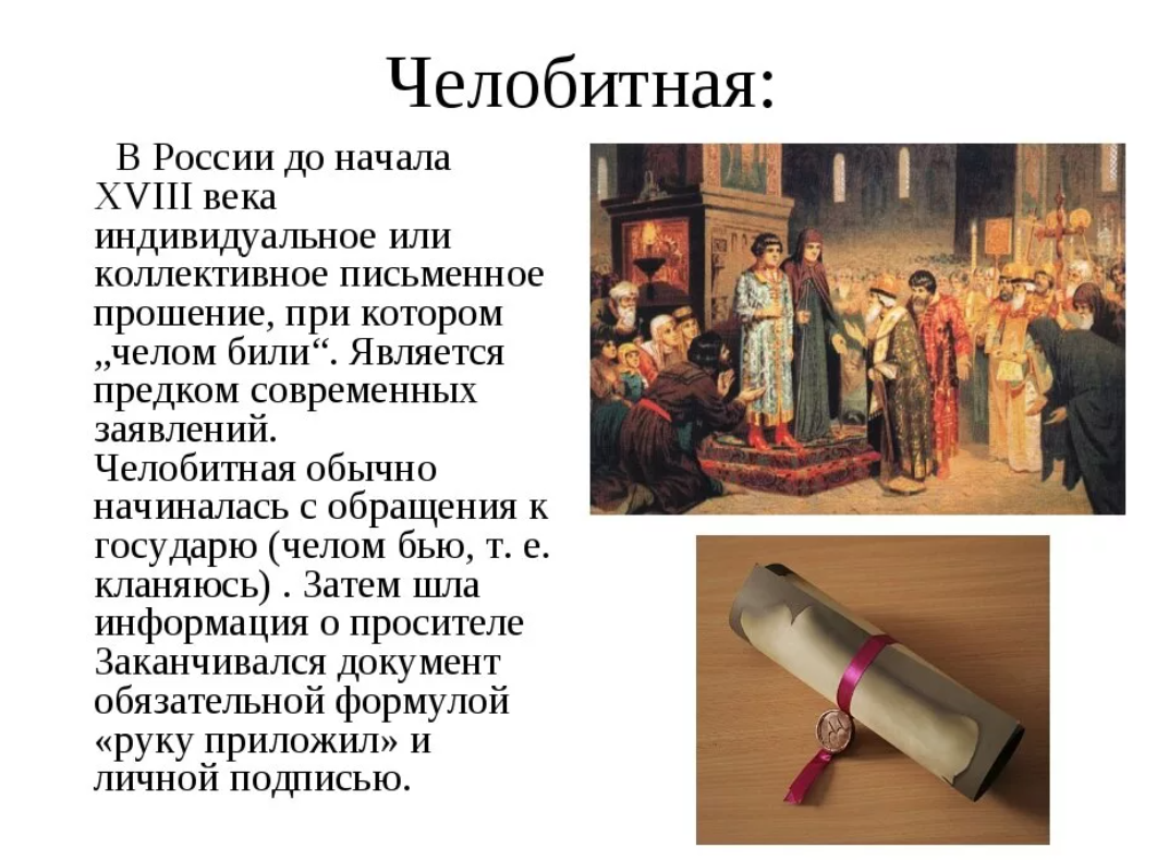 Обращения 18 века. Челобитная. Челобитные 18 века. Челобитная это в истории России. Челобитная это в древней Руси.