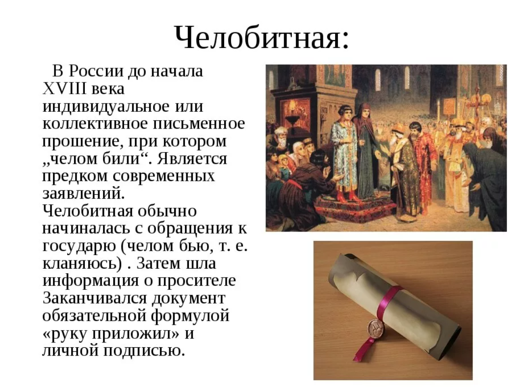 Челобитная. Челобитные 18 века. Челобитная это в истории России. Челобитная это в древней Руси.