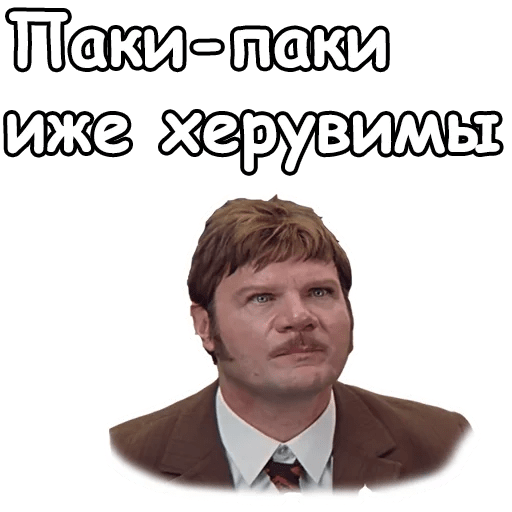 Паки паки что. Паки паки Иван Васильевич. Иже херувимы Иван Васильевич меняет профессию. Паки иже херувимы. Паки паки иже херувимы житие мое.