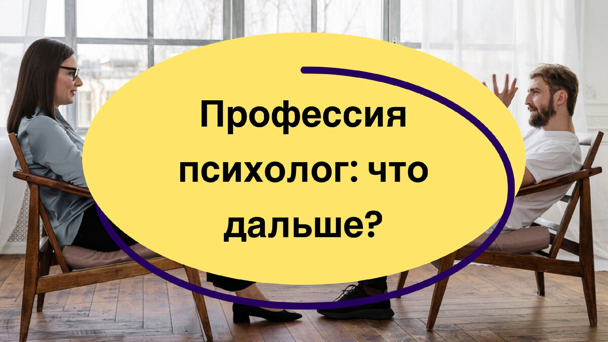 Интервью с психологом. Мемы про психологов. Психологическая беседа. Больше чем психолог. Консультирование психолога.