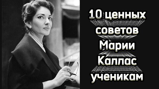 10 ценных советов певцам от Марии Каллас.