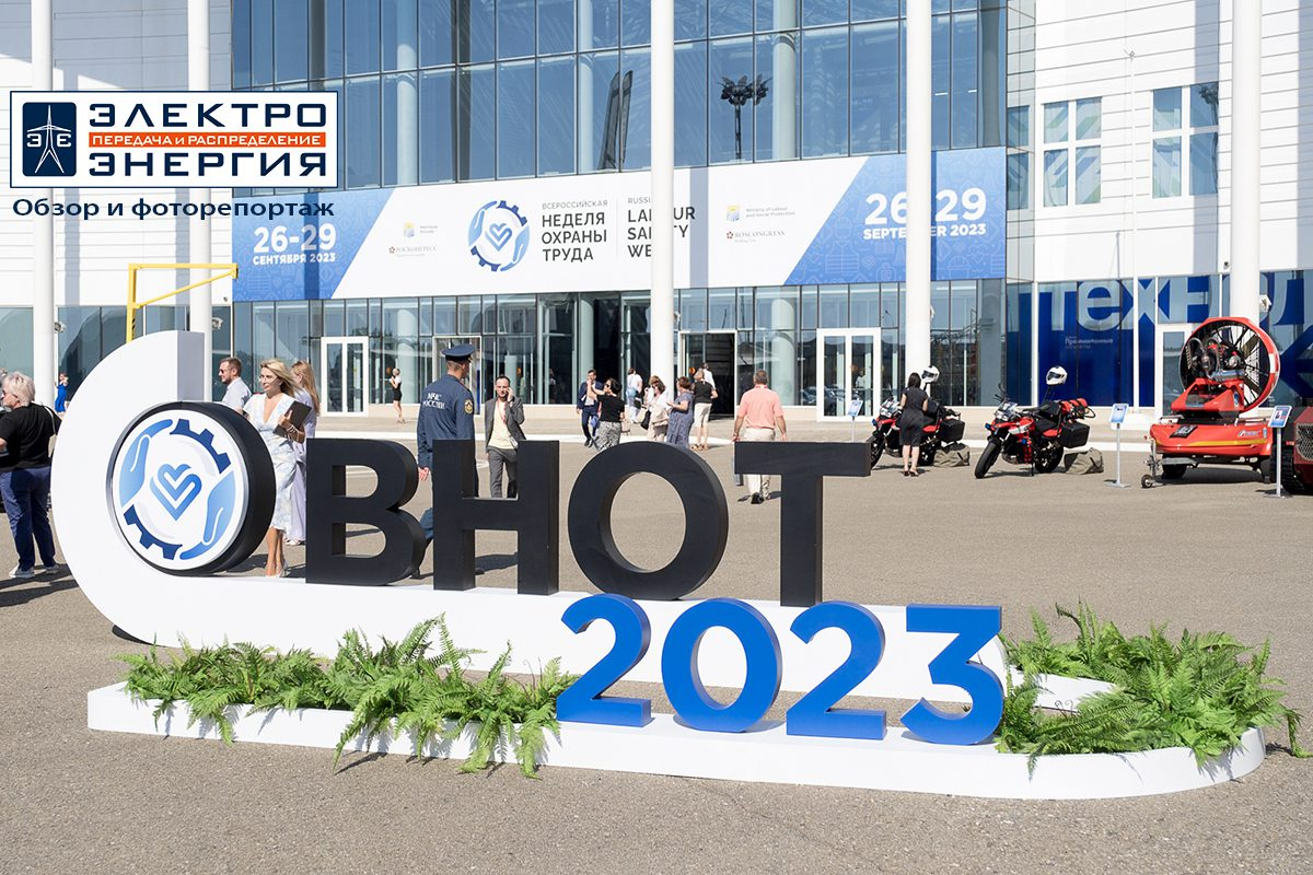 Охрана труда в новой реальности. Обзор ВНОТ-2023 и подробный фоторепортаж |  Электроэнергия Передача и Распределение | Дзен