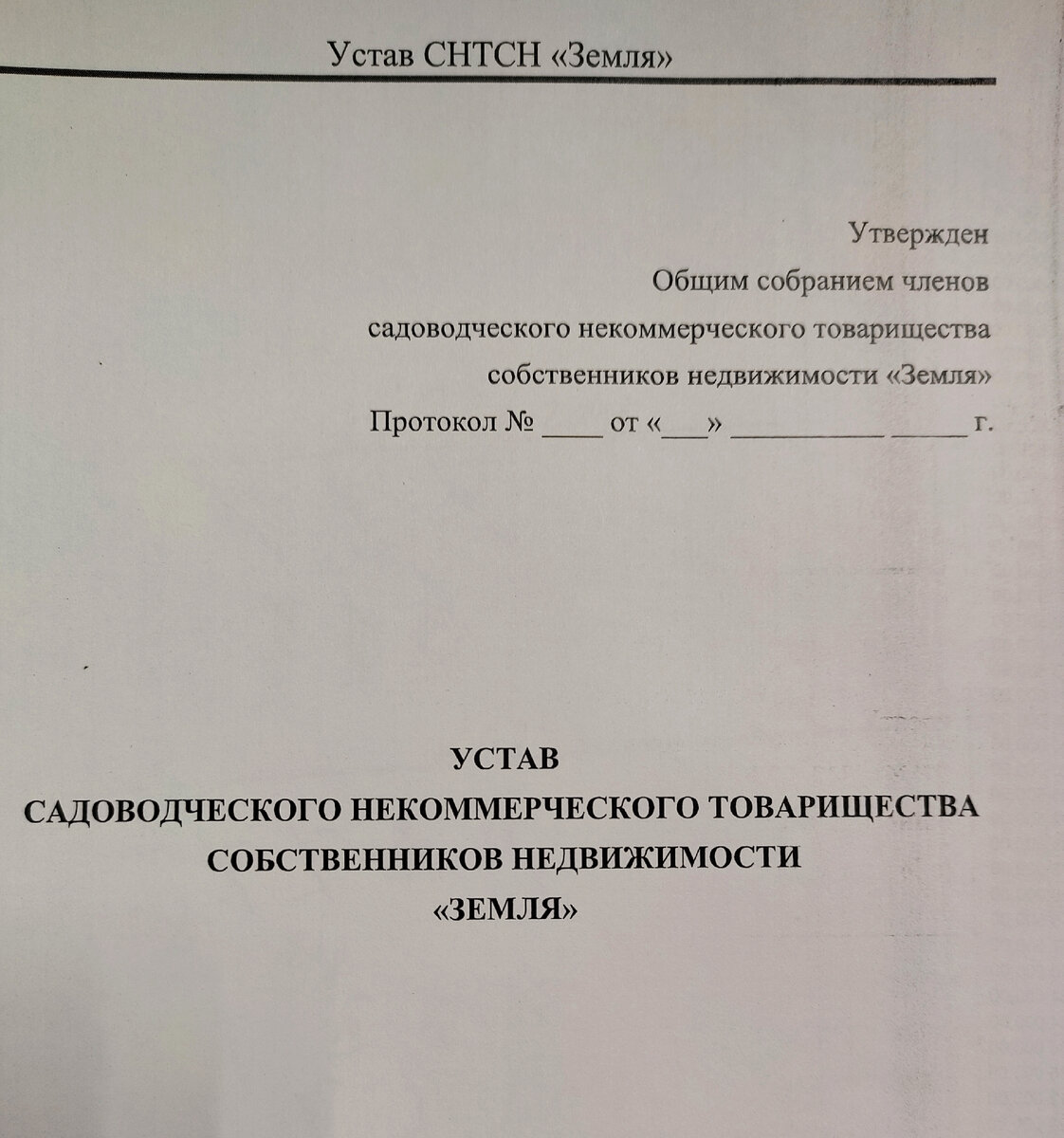 Документы садоводческих и огороднических некоммерческих организаций должны  соответствовать законодательству | Право на Землю | Дзен