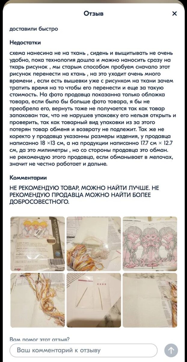 Отзывы на маркетплейсах про вышивку. Смешно и грустно