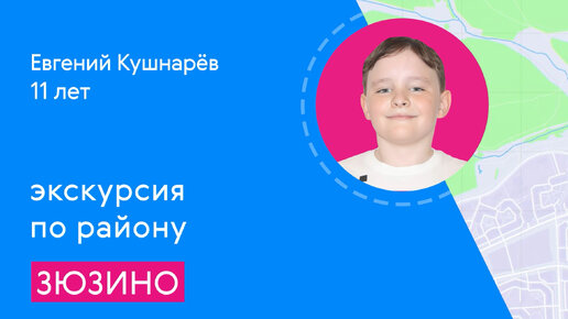 Районы Москвы глазами детей: Зюзино