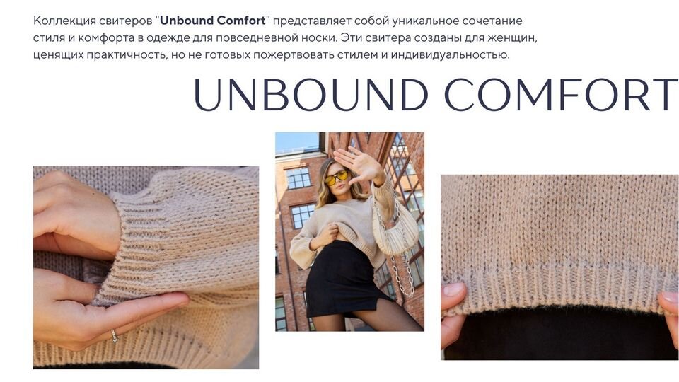 Свитера "Unbound Comfort" (Свободный Комфорт) от FreedomLover