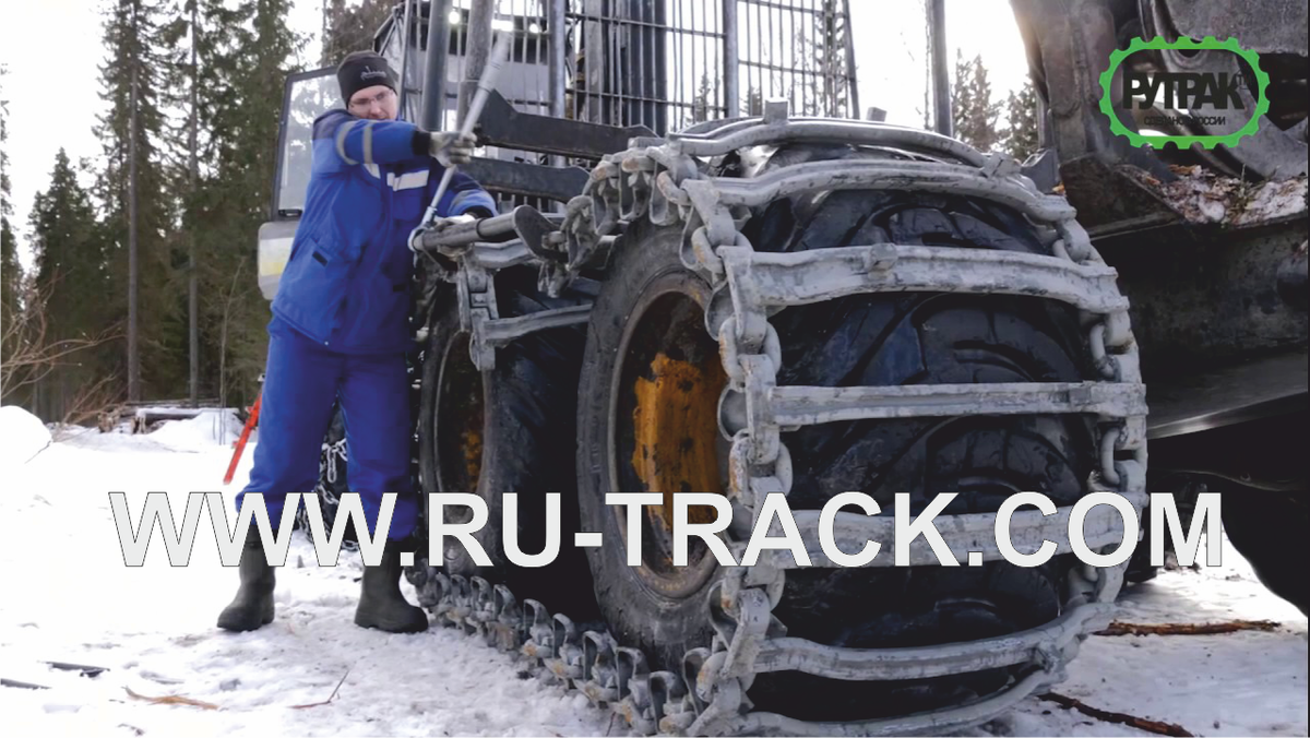 Гусеницы для форвардера, гусеницы для харвестера и скиддера можно натягивать специальным ключом для натяжения гусениц - струбцины для натяжения гусениц противоскольжения. Струбцины универсальные рожковые подходят для всех марок и моделей гусениц, при этом гусеничное полотно натягивается с боку. Струбцины для натяжки гусениц от завода Рутрак изготавливаются под профиль трака и стягивают гусеничное полотно по центру ленты, что намного удобнее