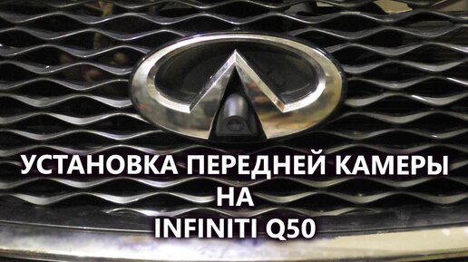 Установка не штатной камеры переднего вида на INFINITI Q50