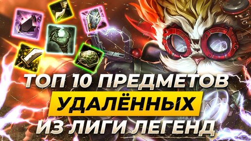 ТОП 10 УДАЛЁННЫХ ИЗ ЛИГИ ЛЕГЕНД ПРЕДМЕТОВ | Истории от Зака | League of Legends