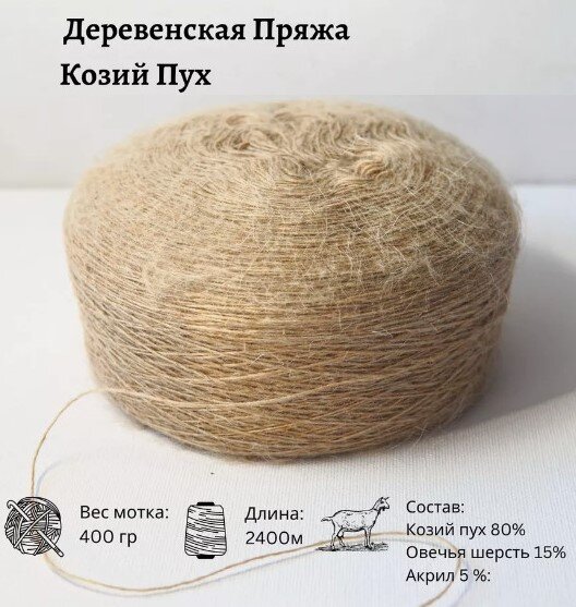 Козий пух в 1 нить 400гр 2400м (600м/100гр)