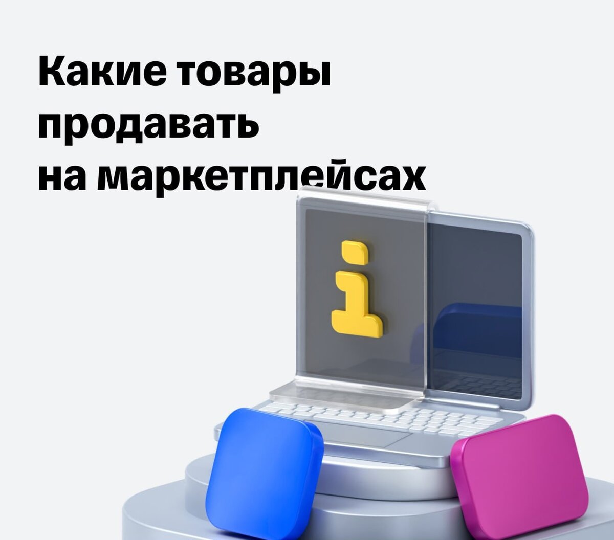 Какие товары выгодно продавать на маркетплейсах. Маркетплейсы какой выбрать. Дешевле чем на маркетплейсах. Зависимость от маркетплейсов. Вы зарегистрированы на вебинар.