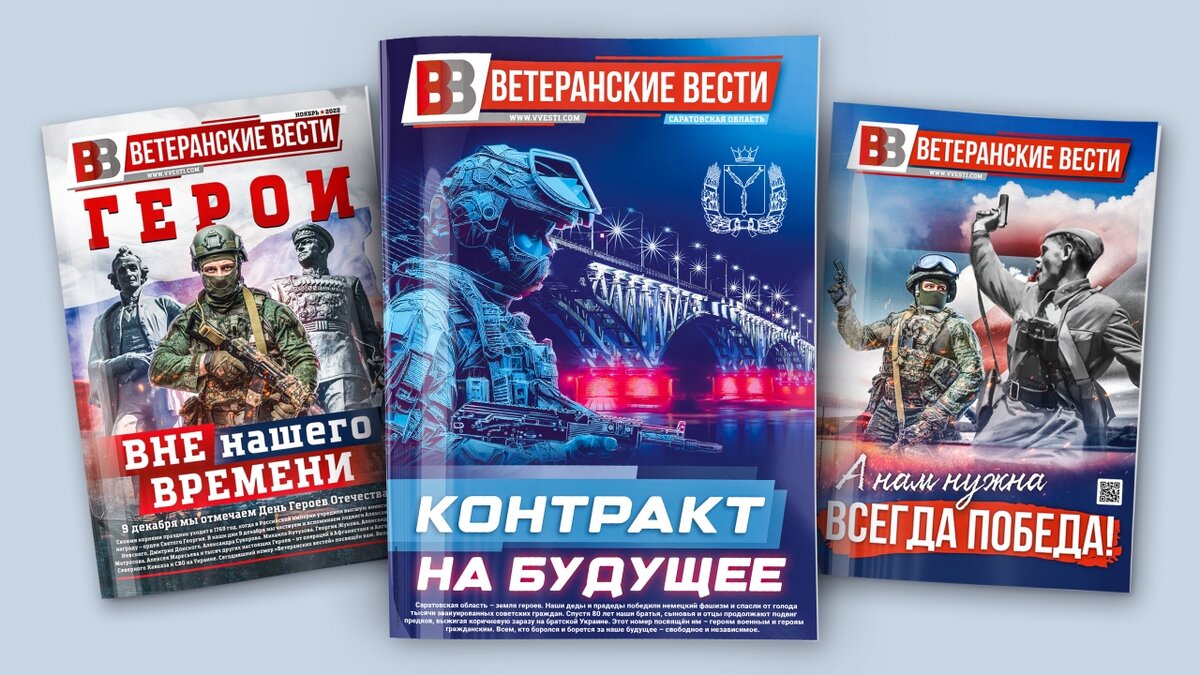   Увидел свет спецвыпуск «Ветеранских вестей» об участии саратовцев в поддержке СВОНовости Саратова и области – Сетевое издание «Репортер64»