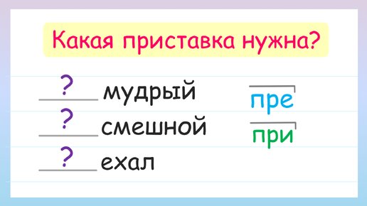 Какая приставка нужна? Правописание ПРЕ- и ПРИ-