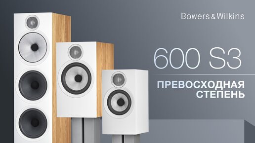 Bowers&Wilkins 600 S3 | Превосходная степень